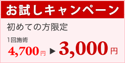 お試しキャンペーン3,000円
