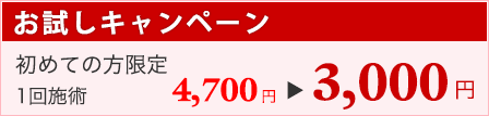 お試しキャンペーン